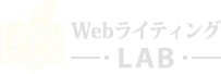 WebライティングLab