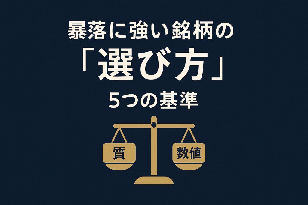 「暴落に強い銘柄の『選び方』を学ぶ」というテキストと、定性と定量を比較する天秤のアイコンが描かれた画像。銘柄選定の基準を解説していることを示唆。