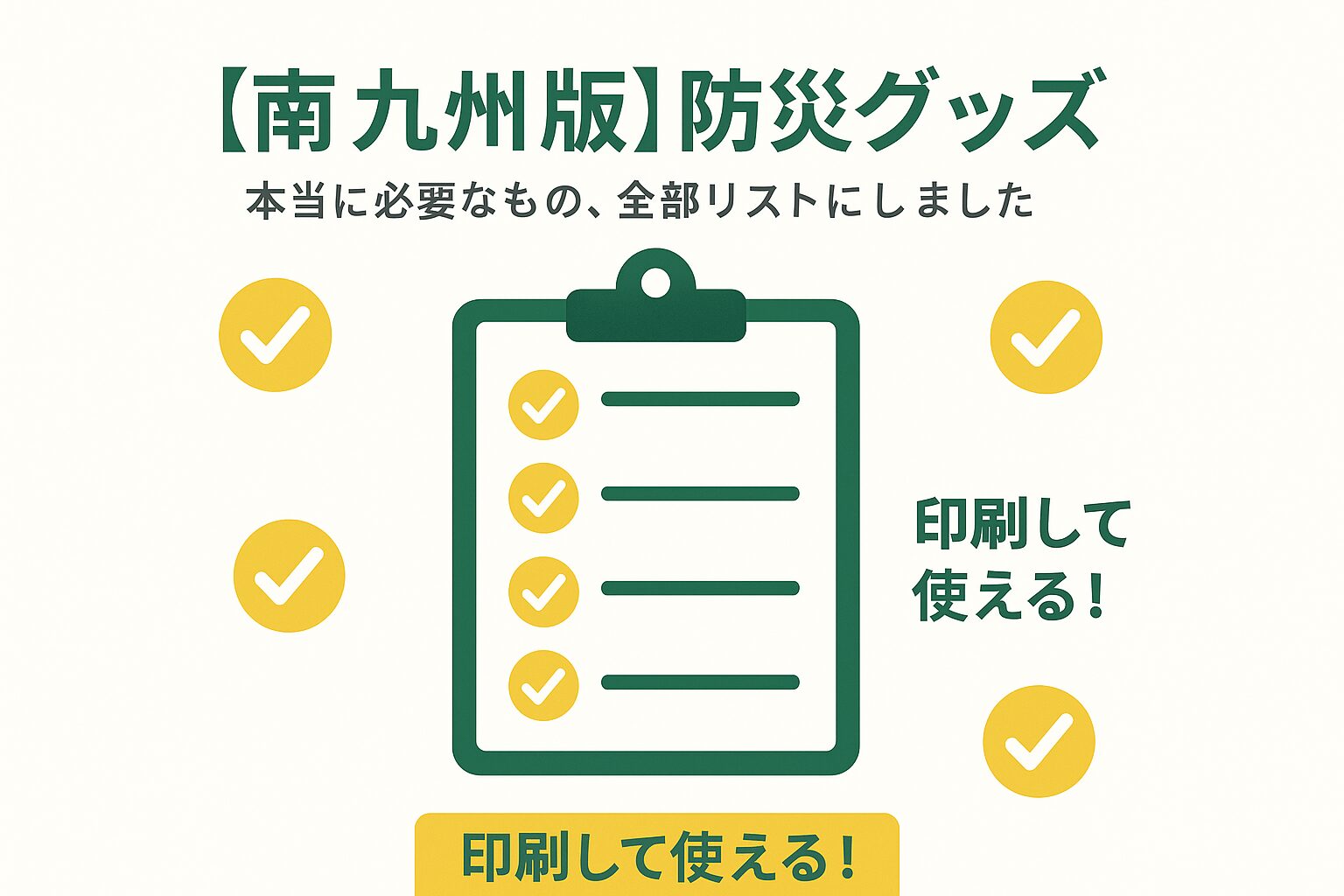 南九州版の防災グッズチェックリストを紹介するサムネイル。クリップボードのアイコンと「印刷して使える！」というテキストが特徴。