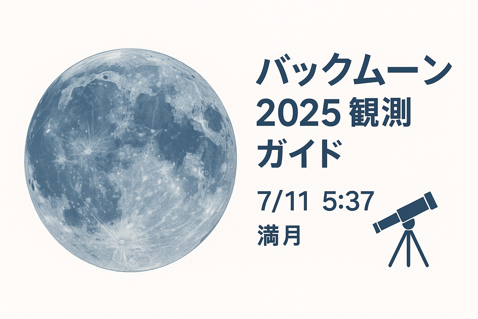バックムーン2025年7月11日の観測ガイド・満月と雄鹿のシルエット