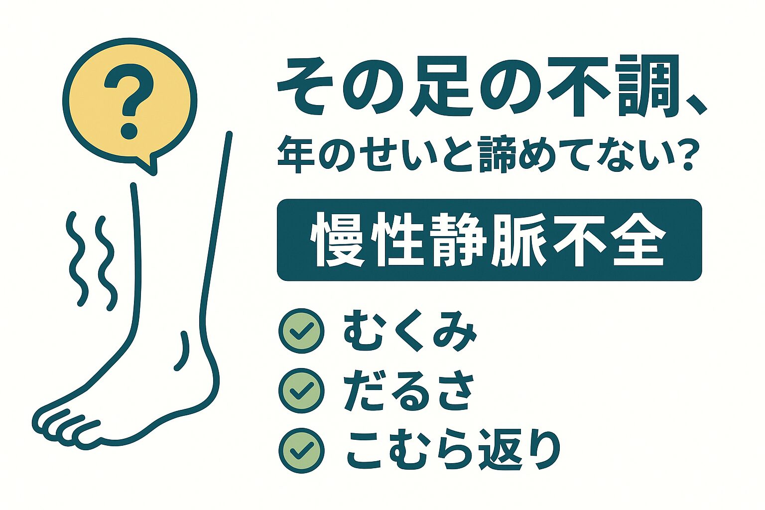 慢性静脈不全の症状チェックを促すサムネイル画像。「むくみ・だるさ・こむら返り」といったキーワードと足のイラストが描かれている。