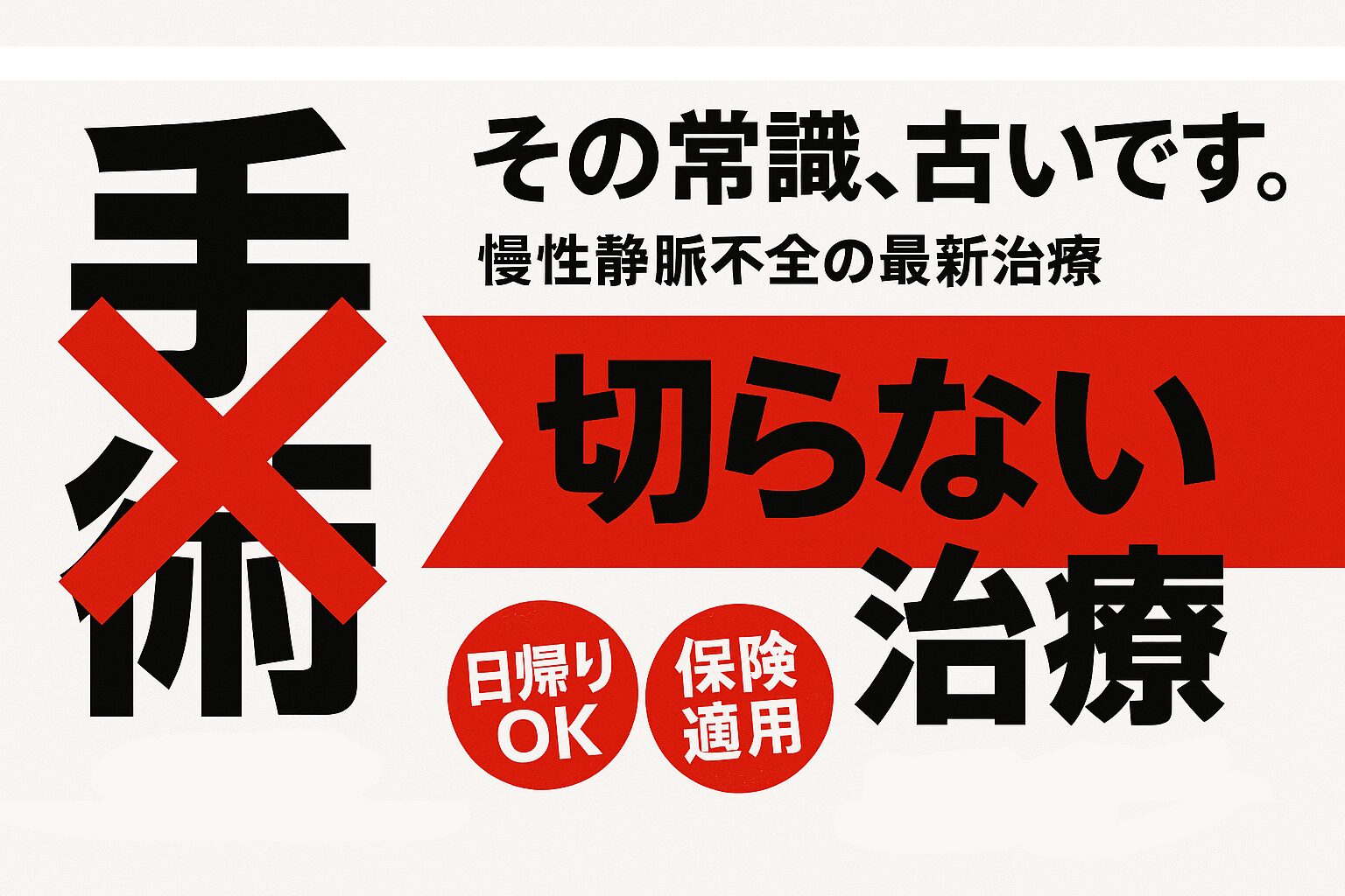 慢性静脈不全の最新治療を紹介するサムネイル。「手術」の文字にバツ印がつき、「切らない日帰り治療」というテキストで、体に負担の少ない血管内治療が主流であることを示している。