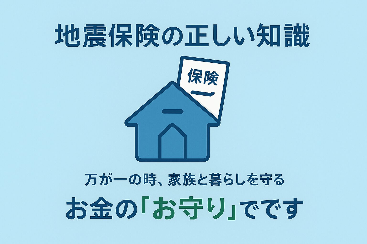 地震保険が暮らしを守るお守りであることを示すサムネイル。家の形をした貯金箱のアイコンが特徴的。