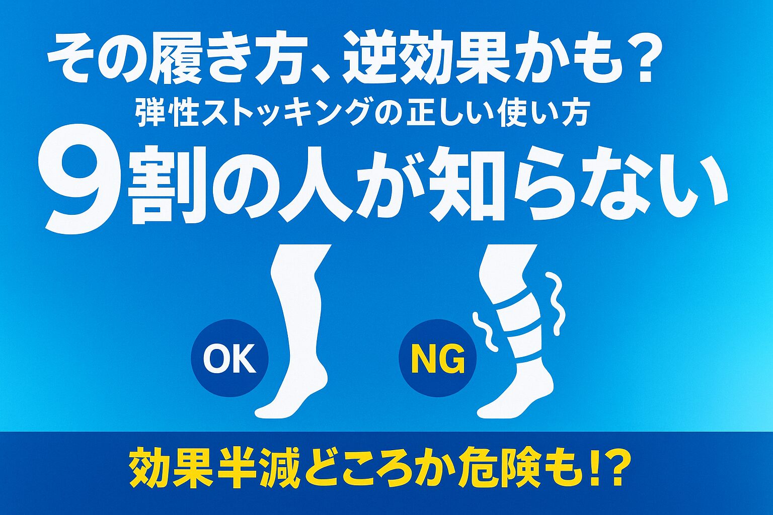 弾性ストッキングの正しい履き方と間違った履き方の違いを警告するサムネイル。「その履き方、逆効果かも？」というテキストで、弾性ストッキングの効果的な使い方を解説する記事であることを示唆している。