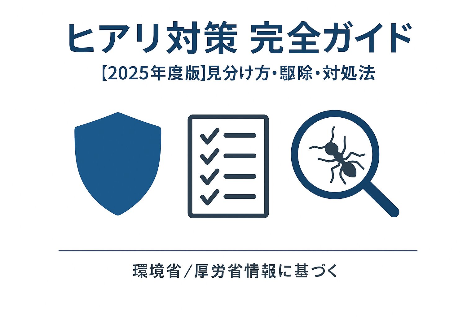 【危険生物】黄色と黒の背景に「そのアリ、危険！」と書かれた警告サムネイル。有毒外来種ヒアリの対策ガイド