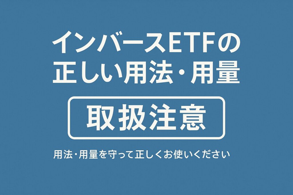 「インバースETFの正しい用法・用量」というテキストと、「取扱注意」のラベルが描かれた画像。商品の安全な使い方を解説していることを示唆。