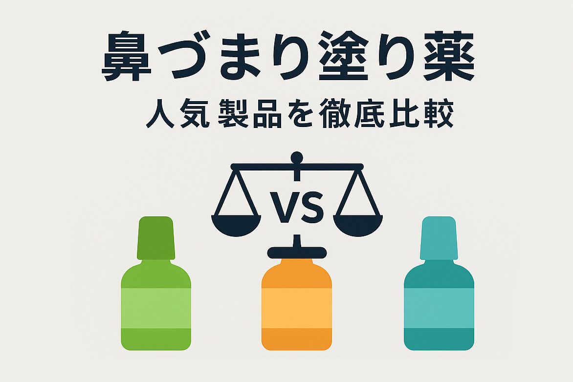 市販の鼻づまり塗り薬5製品を比較しているサムネイル画像。ヴェポラッブなど5つの製品アイコンが並び、「人気5製品を徹底比較」というテキストが記載されている。
