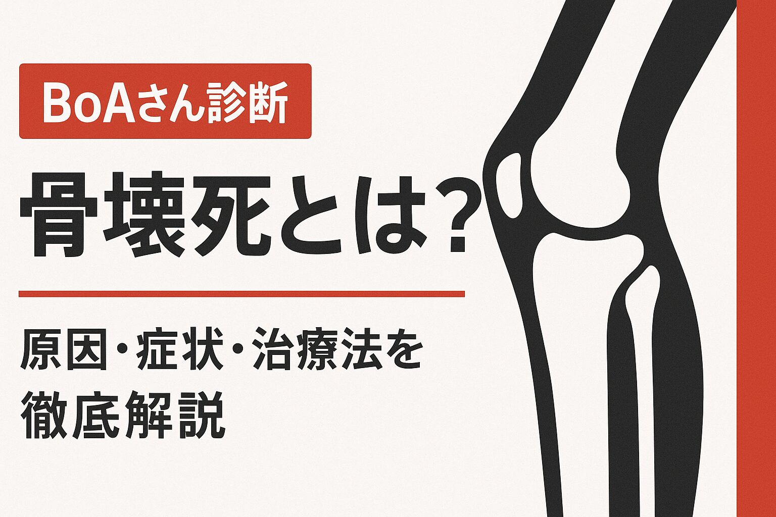 BoAさん診断で話題の「骨壊死とは？」というテキストと膝関節のイラストが描かれた、時事性・インパクト重視のサムネイル画像。