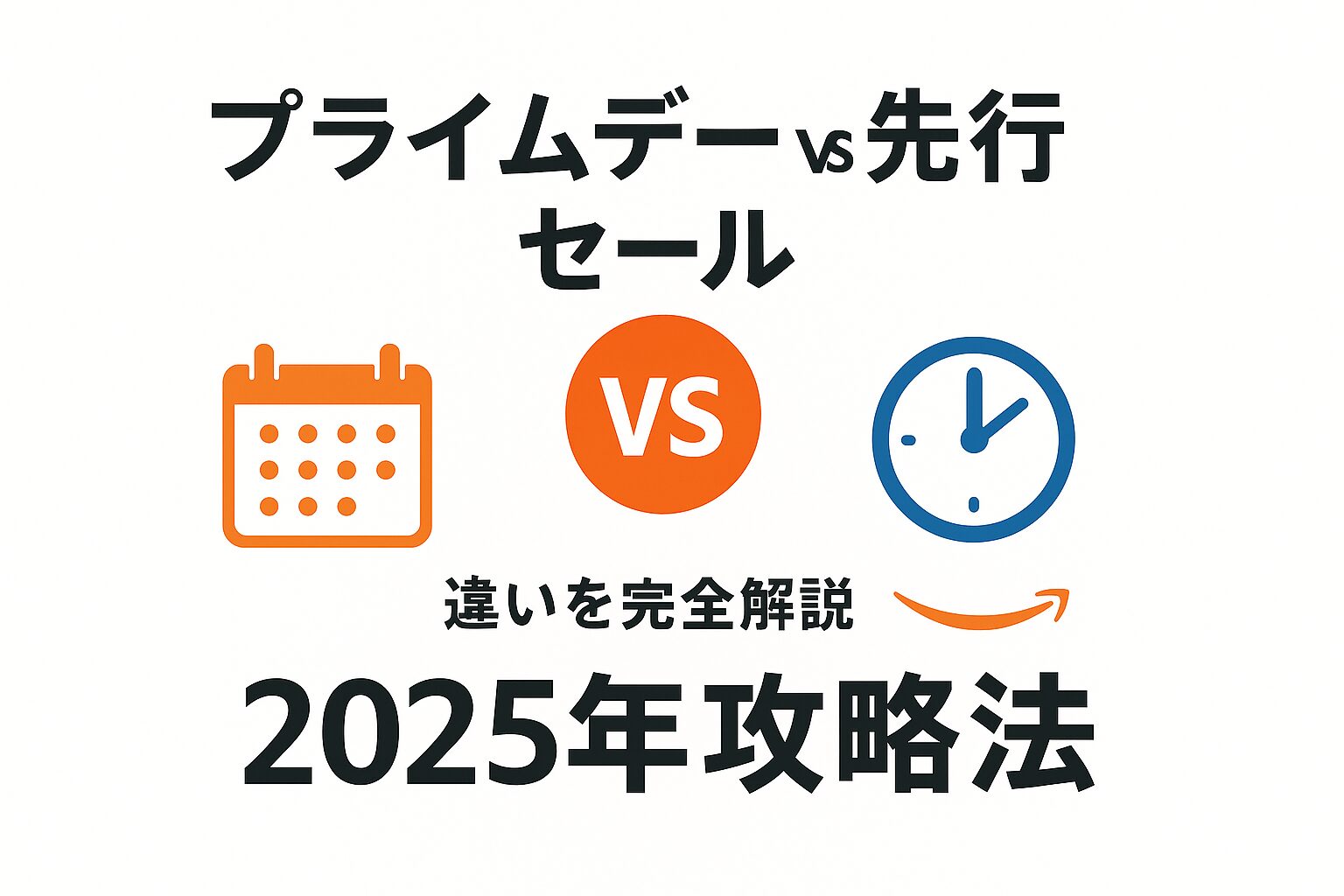 プライムデー vs 先行セール: "違いを完全解説 2025年攻略法