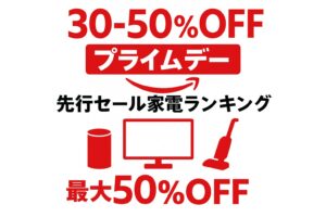 プライムデー先行セール家電ランキング2025【編集部実測】