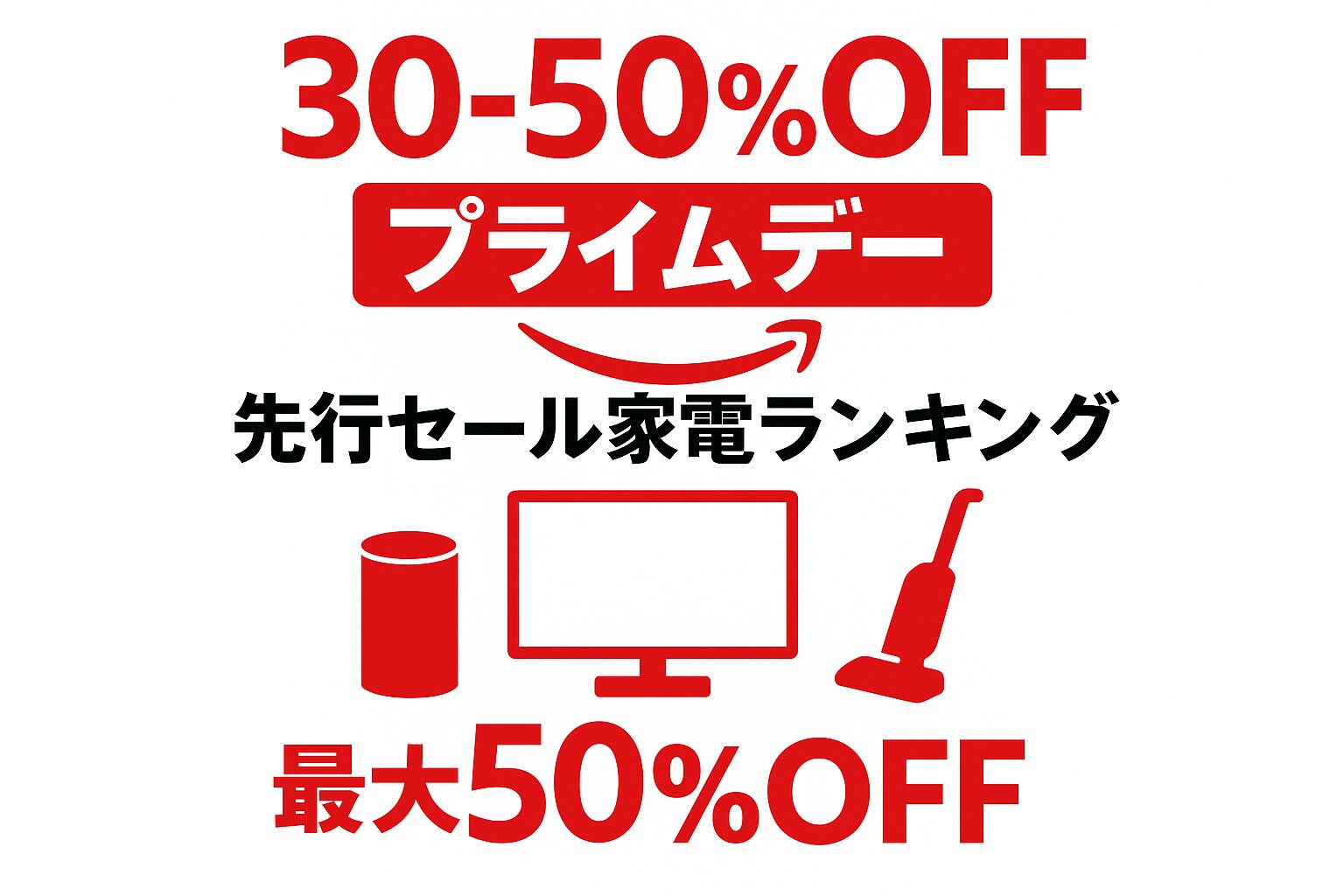 プライムデー先行セール家電ランキング2025【編集部実測】