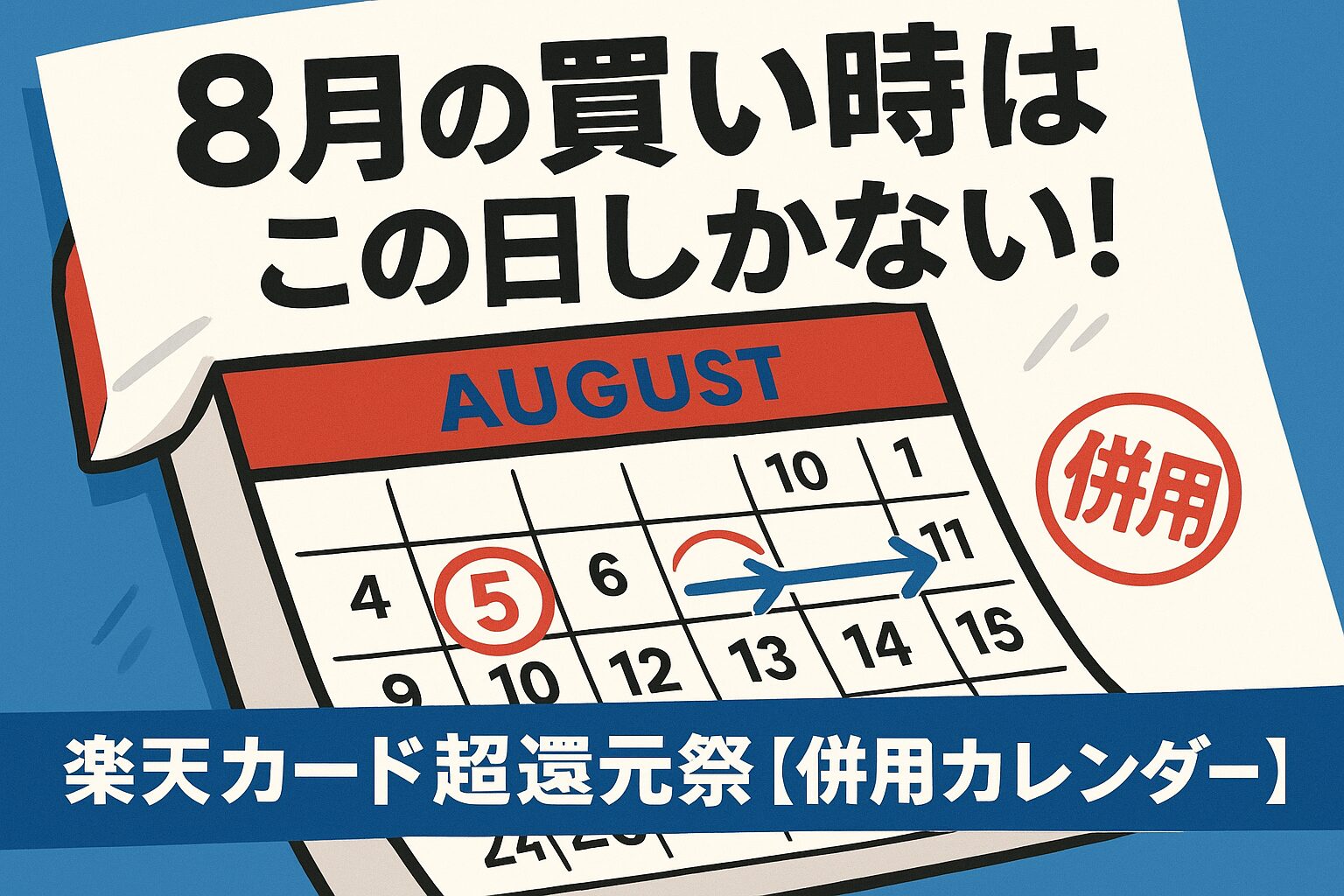 楽天カード超還元祭の併用攻略カレンダーを示すサムネイル。8月のカレンダー上で、買い物の最適日である5日と10日に赤い丸が付いている。