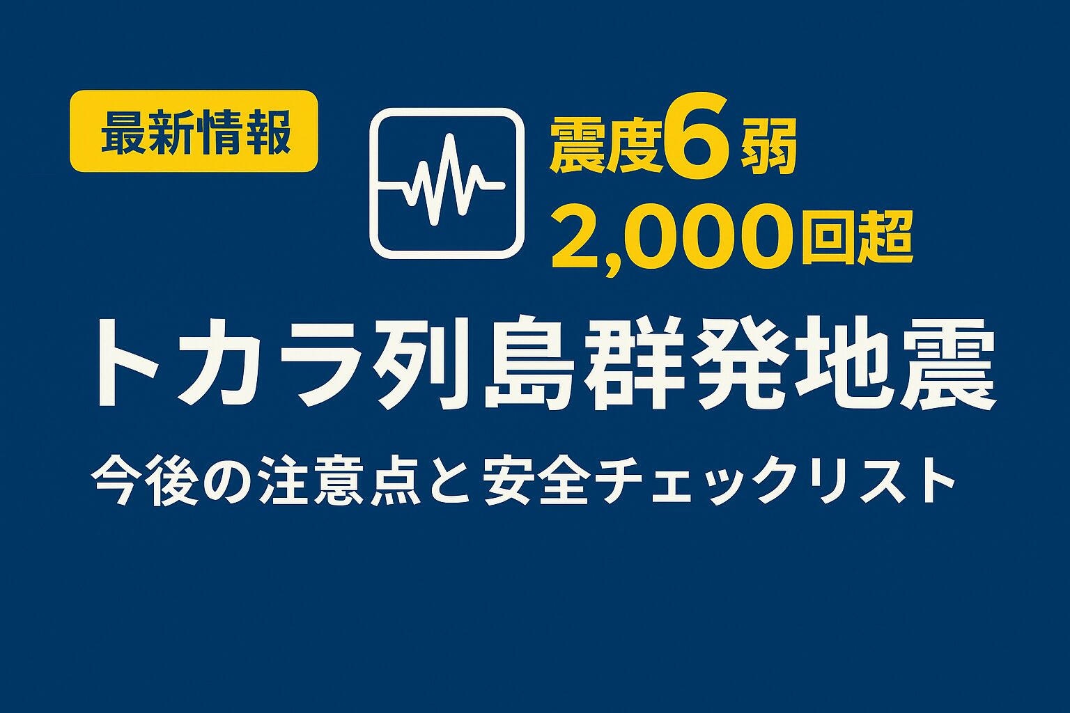 トカラ列島群発地震の最新情報を伝えるサムネイル。「震度6弱」「2,000回超」のテキストと地震波形のアイコンが特徴。