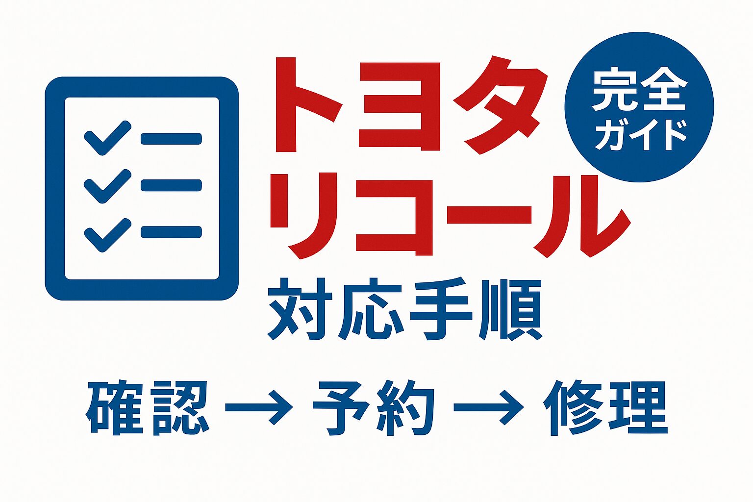 チェックリストのアイコンで「トヨタ リコール 対応 手順」が分かることを示す信頼性の高い画像。