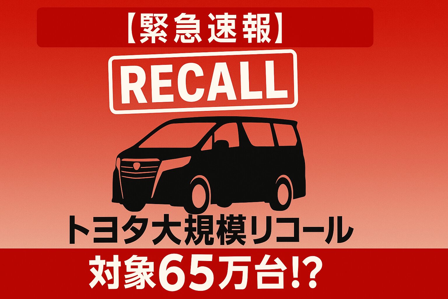 「緊急速報 トヨタ大規模リコール」の文字と、アルファードなどの車種シルエットが描かれた画像。約65万台がリコール対象であることを示している。