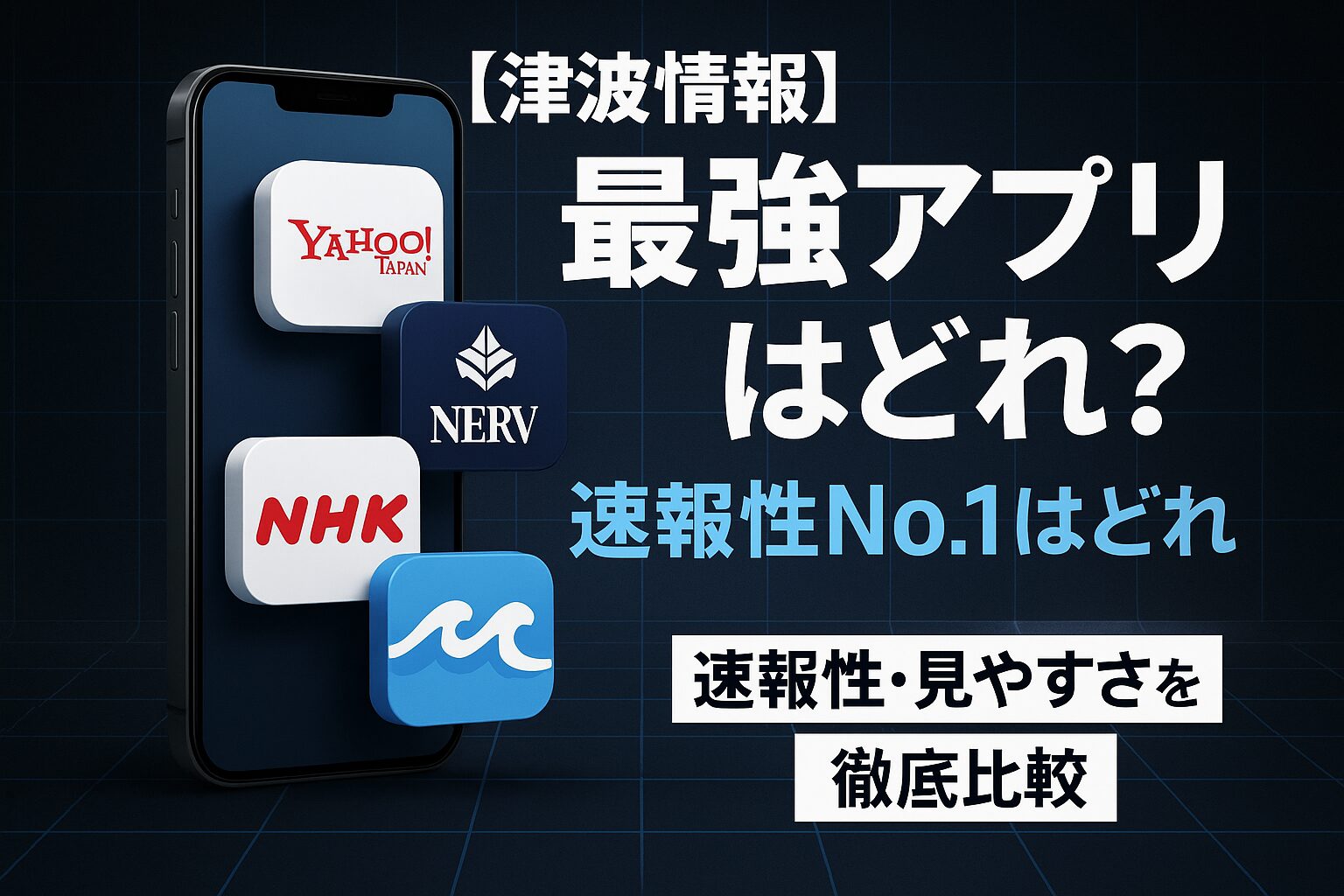 【津波情報】最強アプリはどれ？」というテキストと、スマートフォンからYahoo!防災速報やNERVなどのアプリアイコンが飛び出している画像。