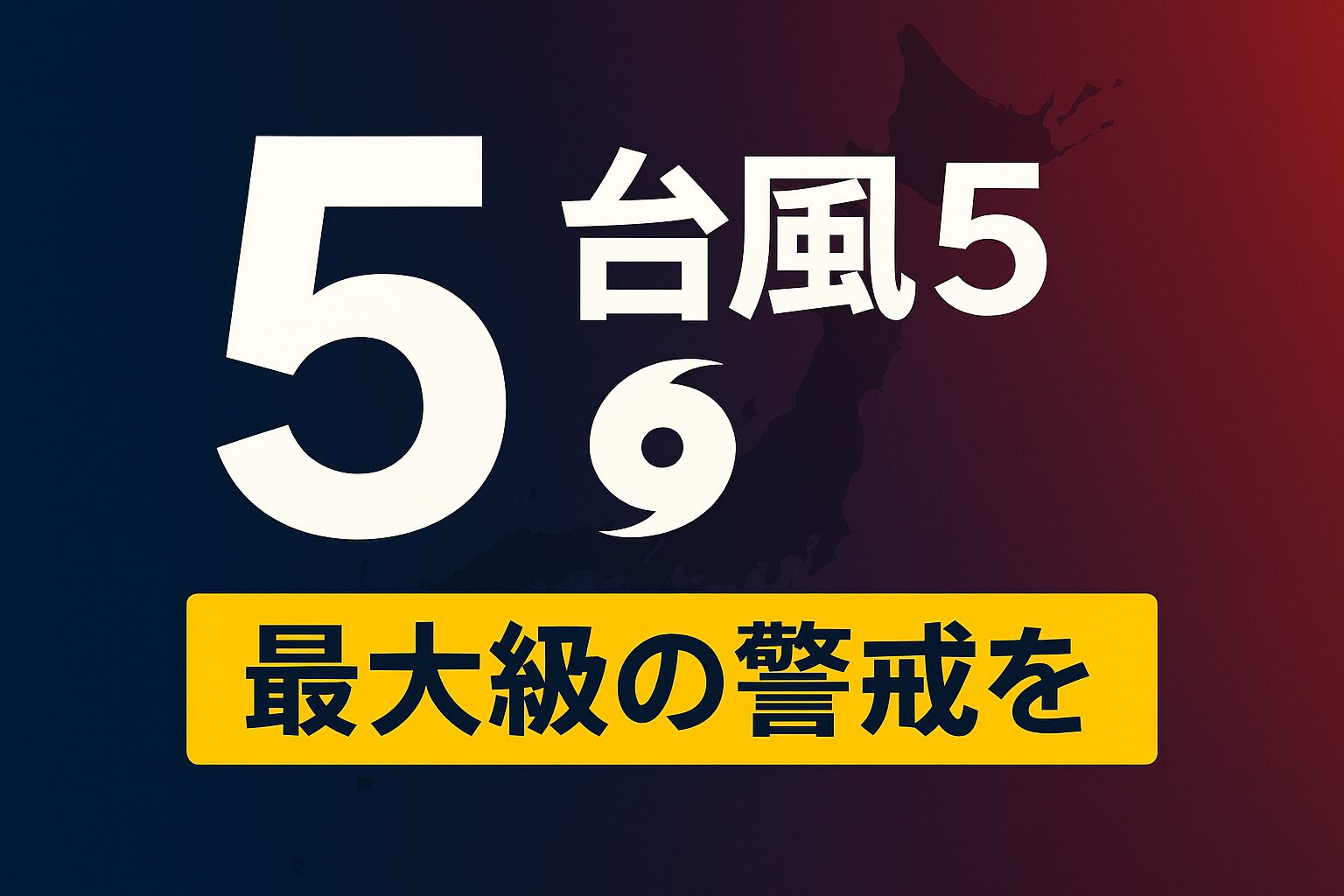 台風5号の防災対策チェックリストを促すサムネイル。チェックリストのアイコンと共に「命を守る行動リスト」という文字が書かれている。