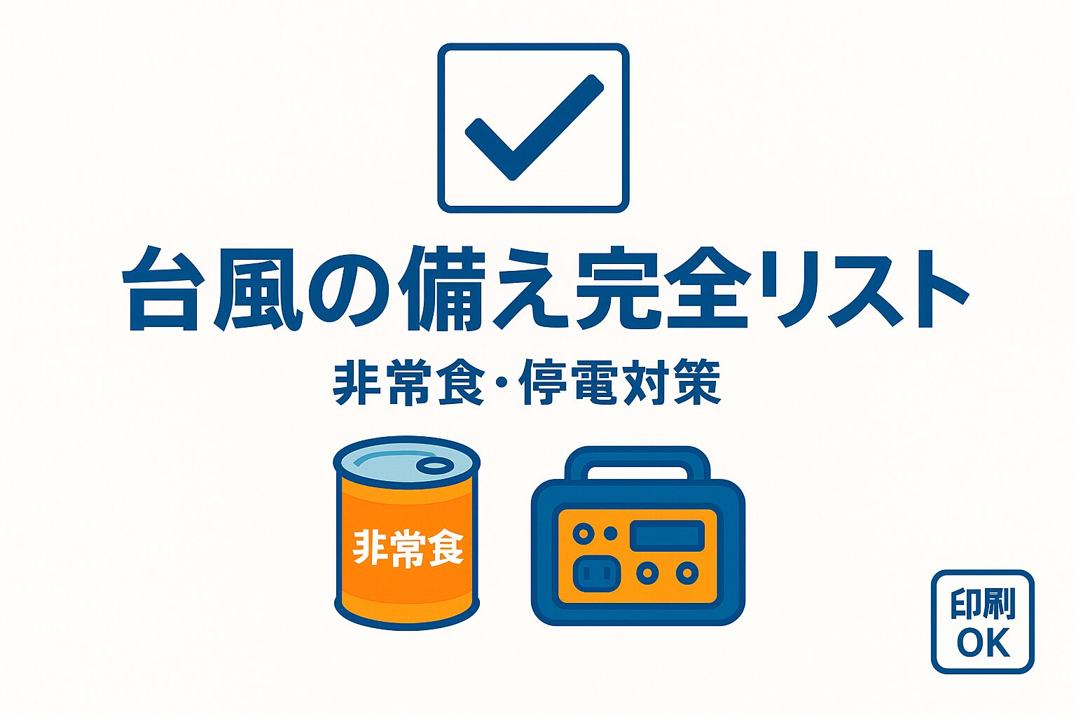 気象プロが監修した台風の備えリストのサムネイル。「本当に役立つ防災グッズ」「プロが本気で選びました」というテキストと、懐中電灯に照らされた備品が描かれている。