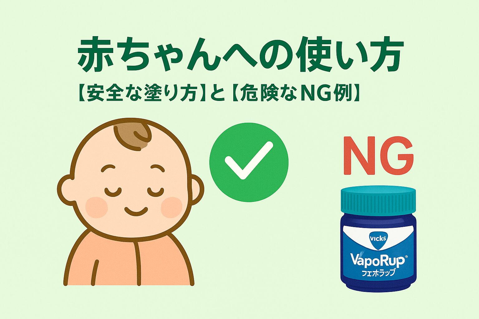 ヴェポラッブの赤ちゃんへの安全な使い方を解説するサムネイル。安心した赤ちゃんのイラストとOK/NGマークで、安全な使い方と危険な使い方が分かりやすく示されている。