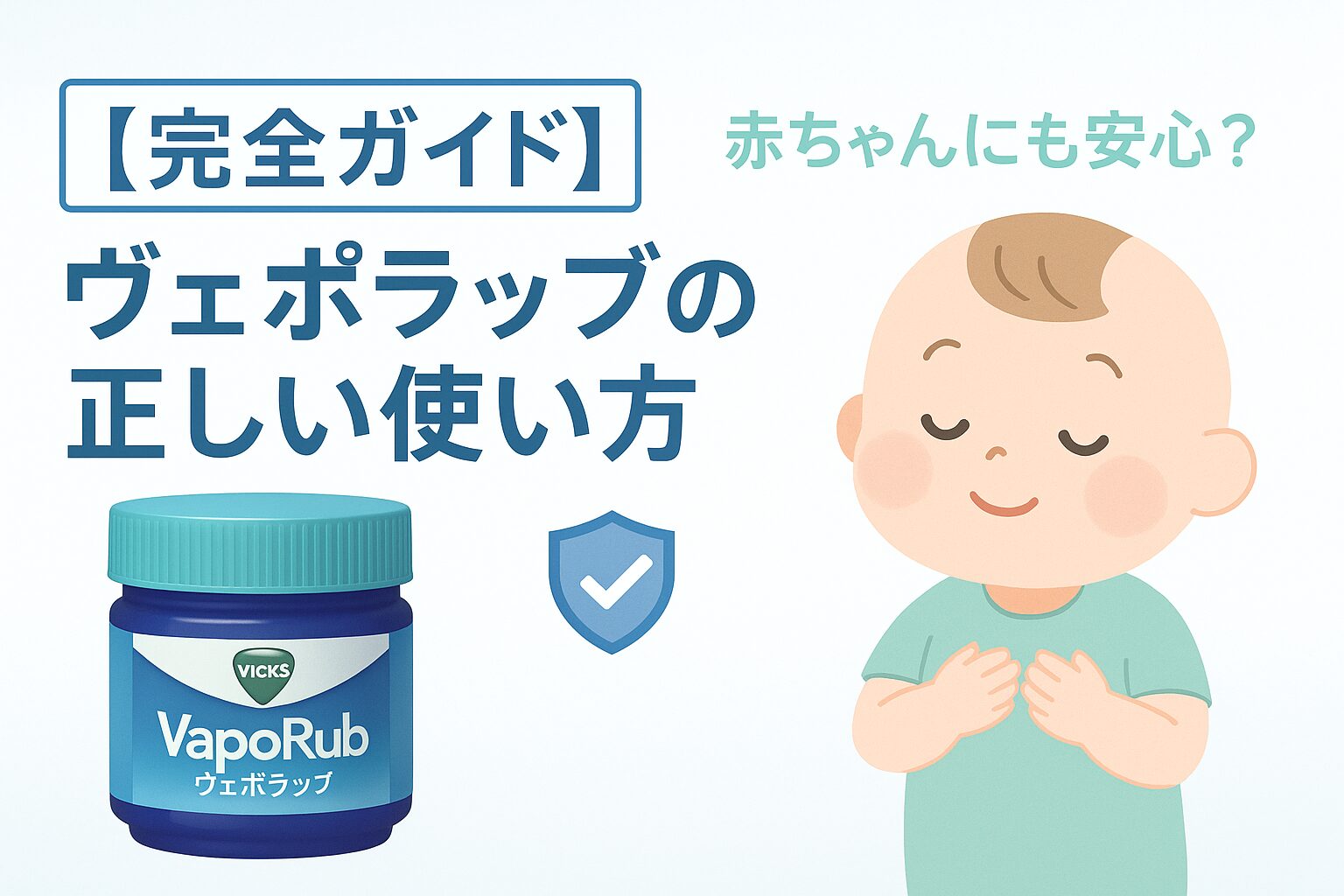 ヴイックス ヴェポラッブの正しい使い方を解説する画像のサムネイル。製品ボトルと安心した様子の子供のイラストが描かれ、「赤ちゃんにも安心？」というテキストが添えられている。