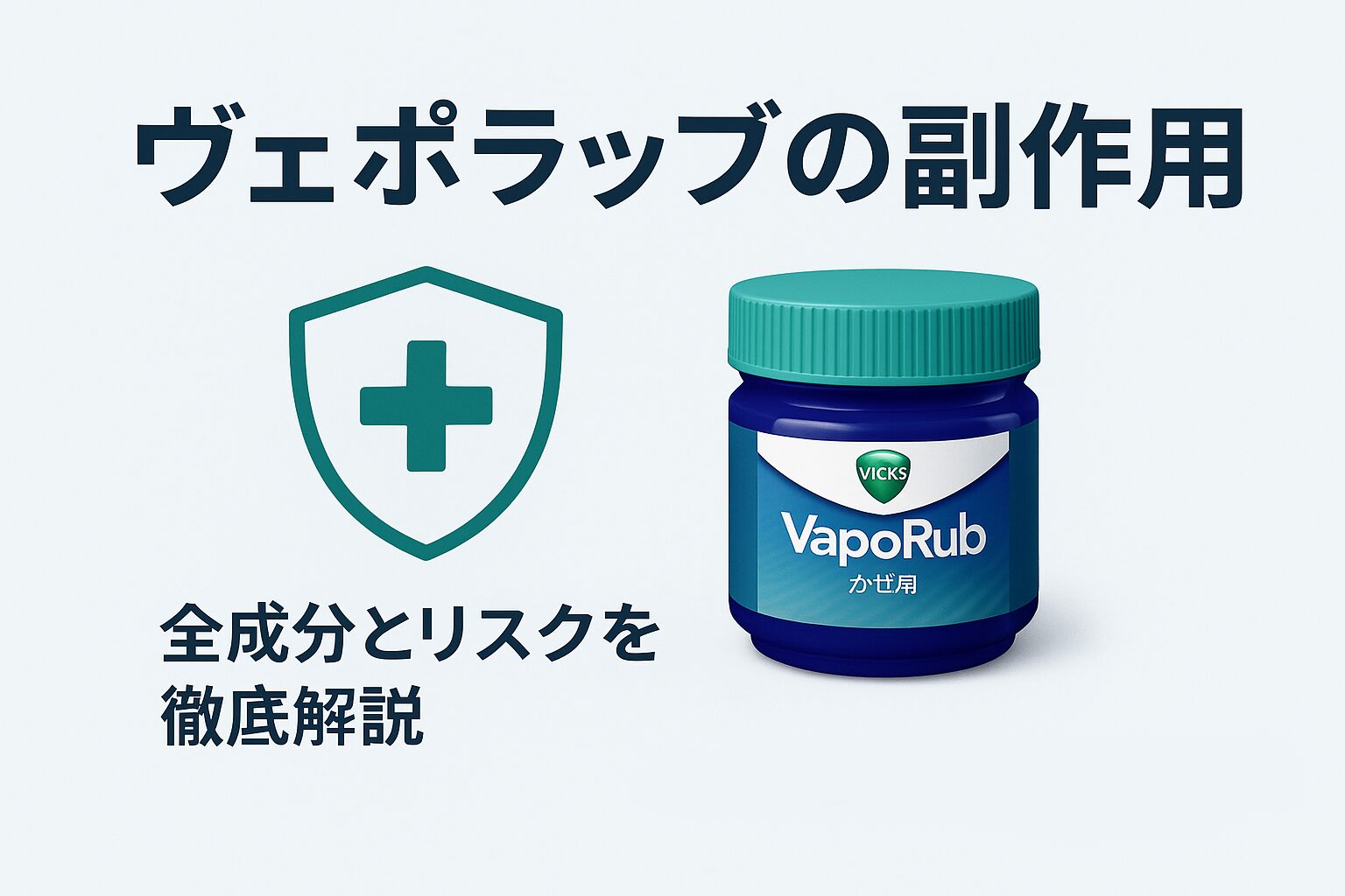 ヴイックス ヴェポラッブの副作用について解説する画像のサムネイル。安全性を象徴する盾のアイコンと共に、「公式情報に基づく」というテキストが記載されている。