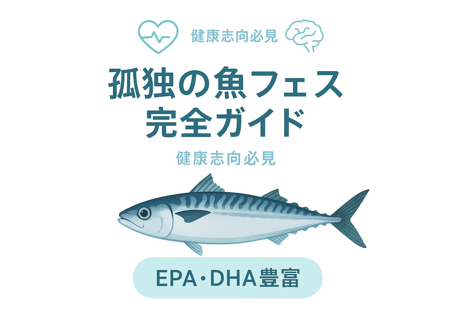 孤独の魚フェス完全ガイド 石焼SABAめし 栄養分析 焼肉きんぐ2025年夏限定