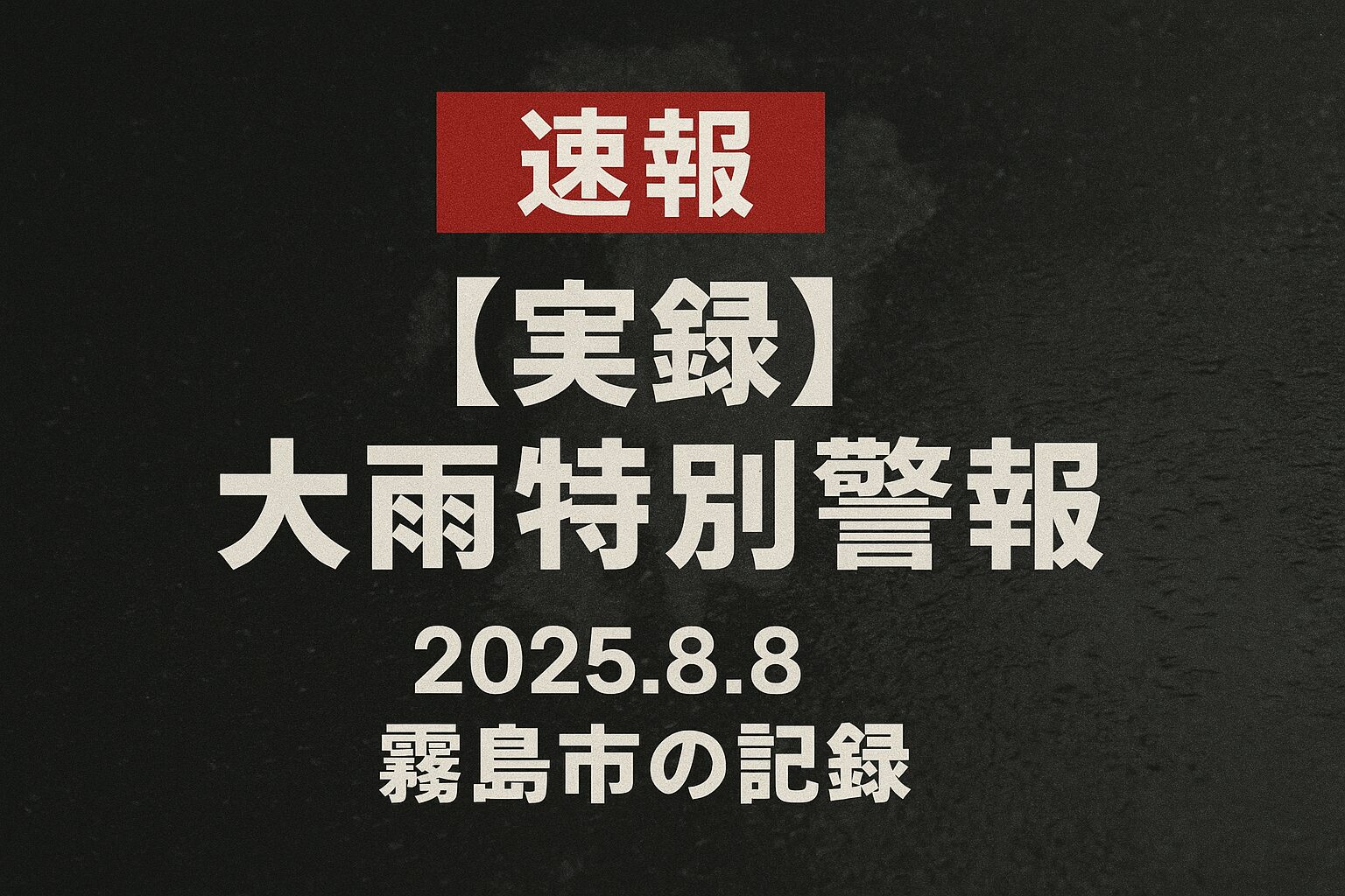 「事例から学ぶ 大雨特別警報の教訓」というテキストと、警報から被害発生までの流れを示すタイムラインが描かれたインフォグラフィック風のサムネイル。