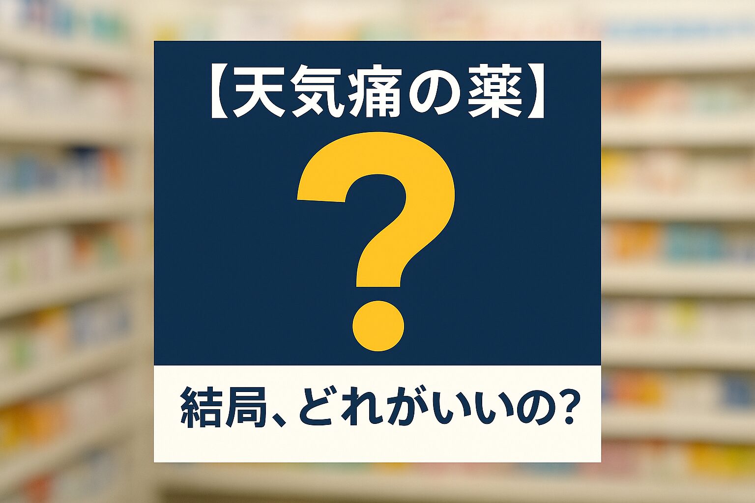 ドラッグストアの棚を背景に、「天気痛の薬、結局、どれがいいの？」というテキストと大きなクエスチョンマークが書かれたサムネイル。