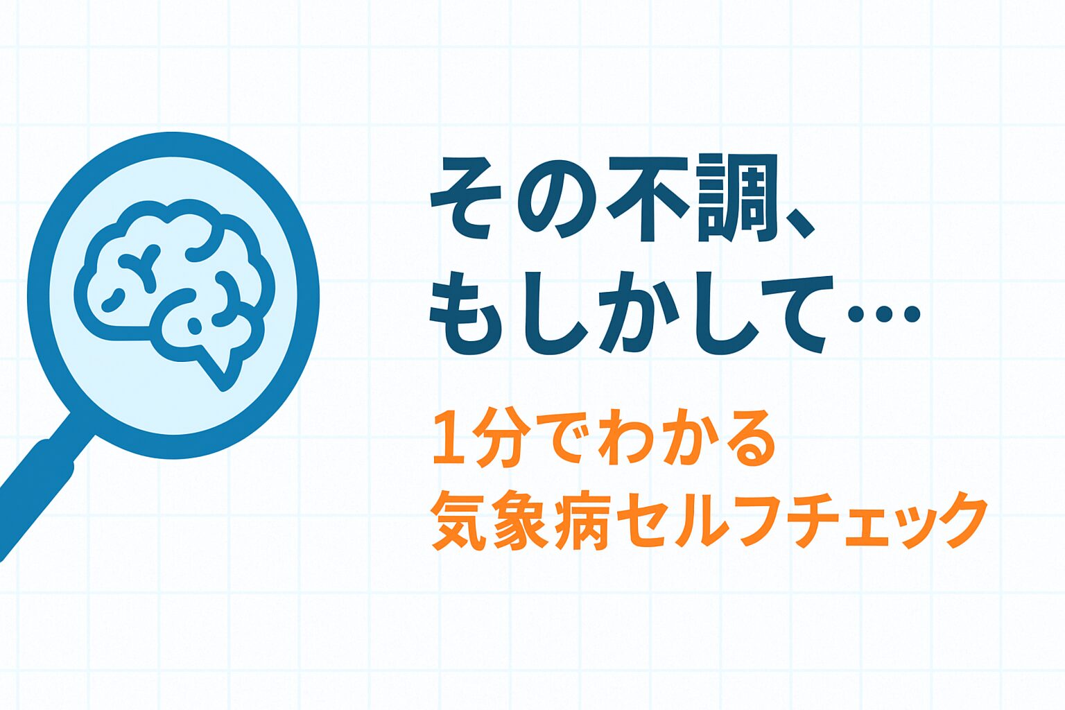 気象病のセルフチェックを促すサムネイル。虫眼鏡で脳を覗くアイコンと、「1分でわかる気象病セルフチェック」というテキストが書かれている。