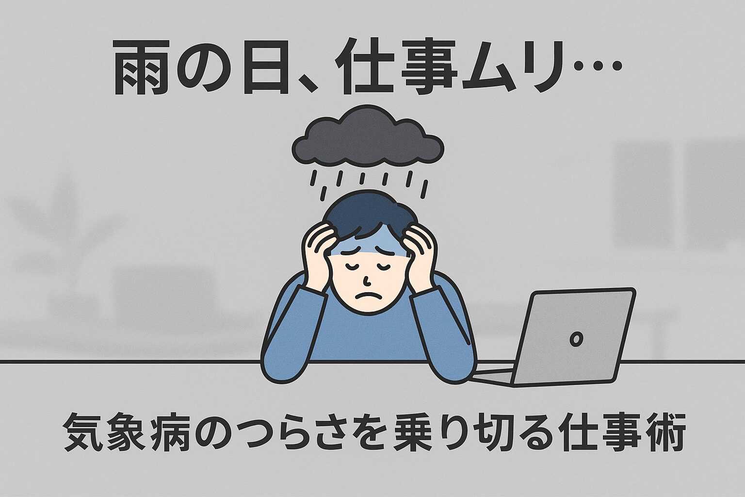 気象病で仕事がつらい様子を示すサムネイル。デスクで頭を抱える人のイラストと「雨の日、仕事ムリ…」というテキストが書かれている。