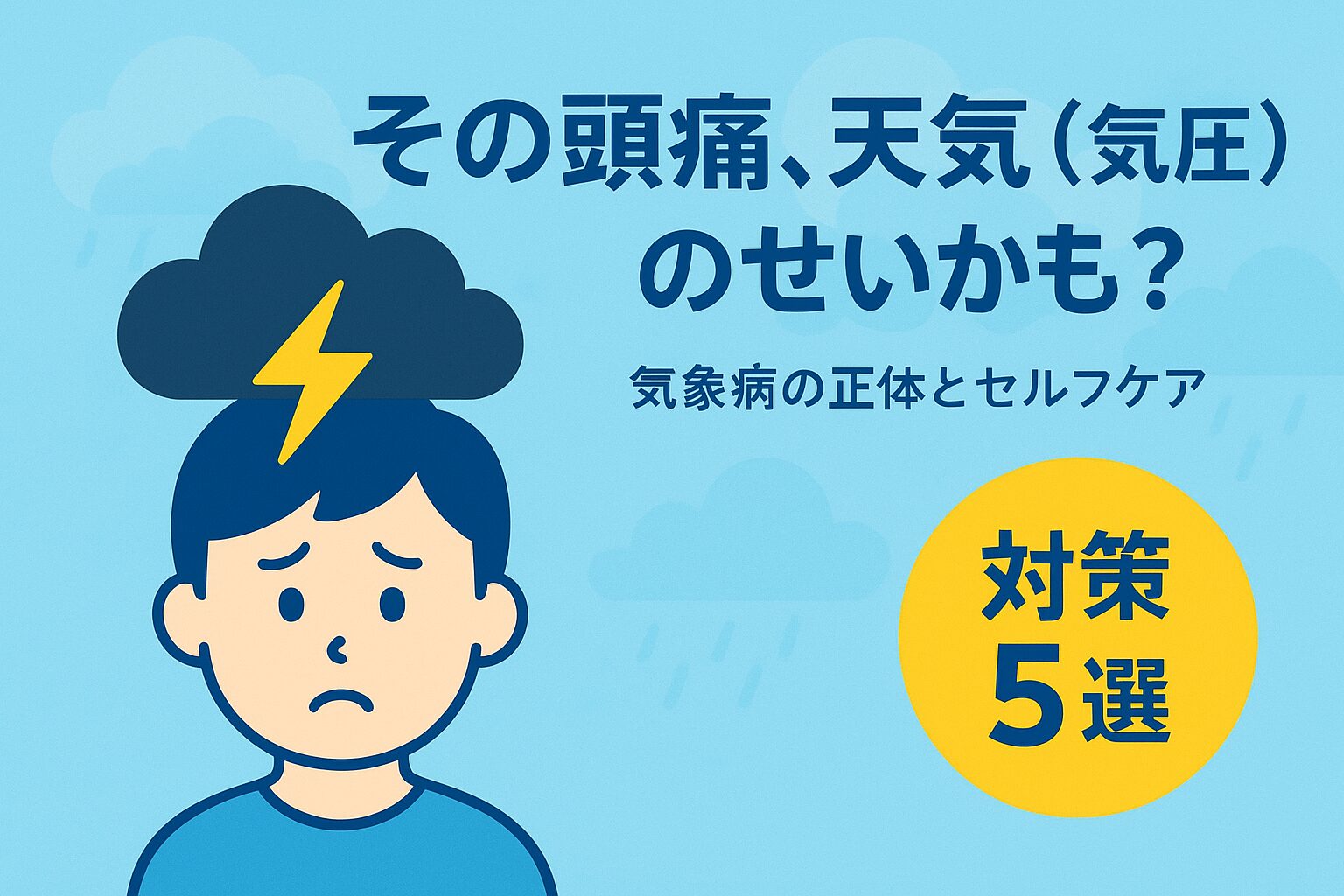 天気による頭痛（気象病）のセルフケア5選を示すサムネイル。左側に耳マッサージや食事などのアイコンが並び、右側に「薬に頼らない5つのセルフケア」というテキストが記載されている。