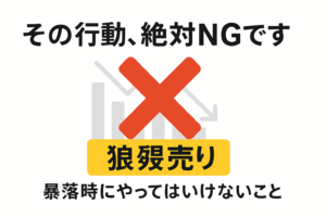 「その行動、絶対NGです」という警告テキストと大きなバツ印が描かれた画像。「株価暴落時にやってはいけないこと」について解説していることを示すサムネイル。