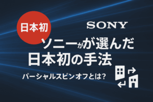 ソニーが採用した日本初のパーシャルスピンオフについて解説するサムネイル。「日本初」の文字が強調され、企業の分離をイメージさせるアイコンが配置されている。