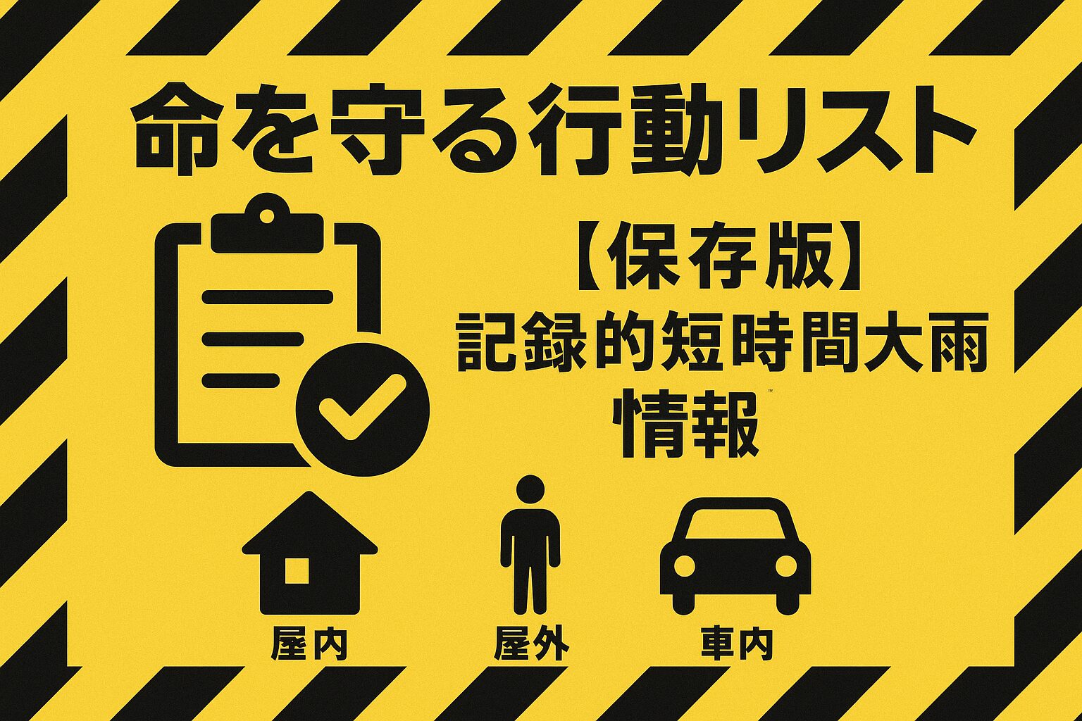黄色と黒の警告背景に「命を守る行動リスト」というテキストとチェックリストのアイコンが描かれた、記録的短時間大雨情報の安全行動を解説する記事のサムネイル。