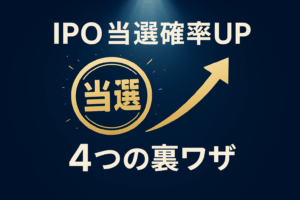 ソニーフィナンシャルグループのIPOで当選確率を上げるコツを示すサムネイル。「当選」という金色のスタンプが押され、「当選確率UP 4つの裏ワザ」と書かれている。