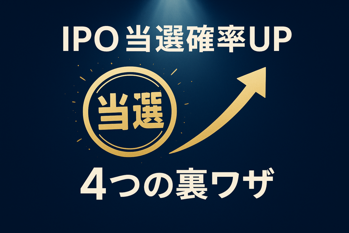 ソニーフィナンシャルグループのIPOで当選確率を上げるコツを示すサムネイル。「当選」という金色のスタンプが押され、「当選確率UP 4つの裏ワザ」と書かれている。