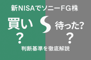 新NISAでソニーフィナンシャルグループ株を買うべきか問うサムネイル。「買い？」と「待った？」の文字が緑とグレーの背景に分かれて表示されている。