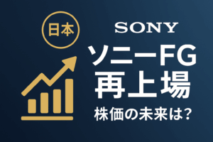 ソニーFG再上場後の株価の未来を示すインパクトのあるサムネイル。「日本初」の文字と上向きの株価チャートアイコンが特徴。