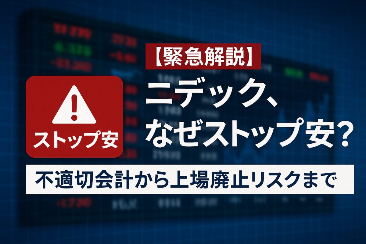 証券取引所の電光掲示板を背景に「ニデック、なぜストップ安?」というテロップが表示されている画像。この記事のテーマである「ニデック ストップ安 理由」を象徴する一枚。