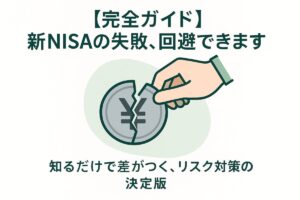 割れたコインのアイコンとそれを修復する手。この記事のテーマである「新NISAの失敗と回避法」を象徴的に表現し、元本割れなどのリスク対策を解説していることを示唆する一枚。