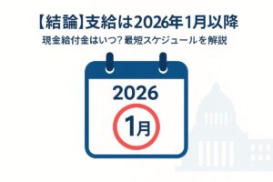 2026年1月のカレンダーが強調された画像。この記事のテーマである「2025年の現金給付金はいつ支給されるのか」という問いに対し、「最短で2026年1月以降」という結論を象徴する一枚。