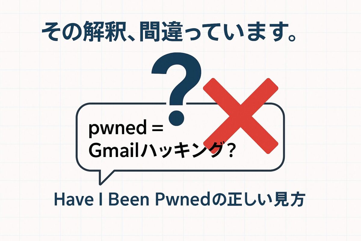 「pwned = Gmailハッキング?」という誤解にバツ印が付いたイラスト。「Have I Been PwnedのGmail結果は誤報」という記事のテーマと、ツールの正しい使い方を解説する内容を象徴する一枚。