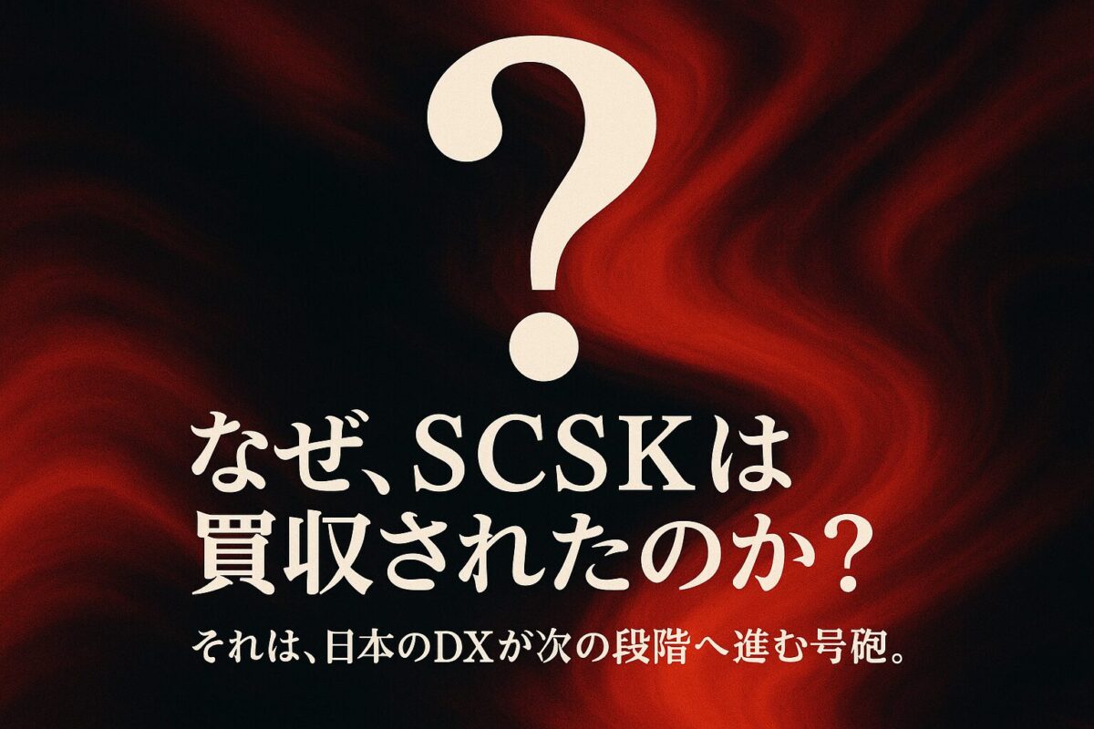黒い背景に「なぜ、SCSKは買収されたのか？」という問いかけが浮かぶ画像。この記事が「SCSK 買収」の根本的な理由を深掘りするコンテンツであることを示す一枚。