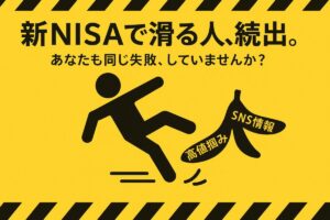 「SNS情報」と書かれたバナナの皮で転びそうになる人のピクトグラム。この記事が「新NISAの失敗事例」を警告として提示し、初心者が陥りがちな罠を回避する方法を解説していることを示す一枚。