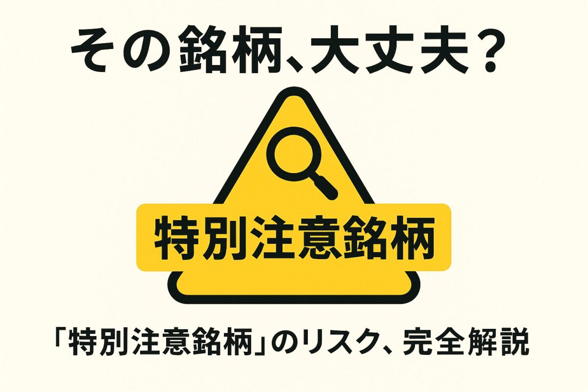 「特別注意銘柄」と書かれた黄色と黒の警告標識のイラスト。この記事のテーマである「特別注意銘柄とは」何か、そのリスクを象徴する一枚。