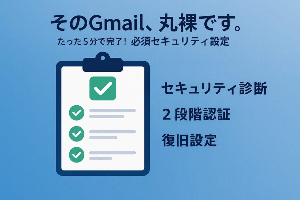 セキュリティチェックリストのイラスト。「gmail アカウント セキュリティ 設定」というテーマで、この記事が網羅的なガイドであることを象徴する一枚。