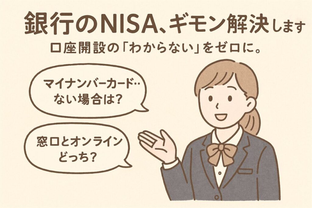 銀行員が新NISAの口座開設方法に関する疑問に答えているイラスト。この記事が「新NISAの口座開設方法」に関する様々な疑問や不安を解消することを表現した一枚。