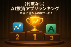 2025年版AI投資おすすめアプリランキングのサムネイル。1位から3位までの表彰台にアプリアイコンが乗っており、「本当に儲かるのはコレだ！」というテキストが添えられている。
