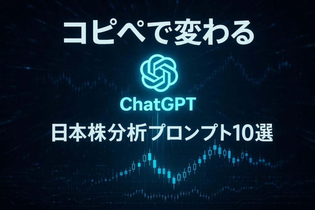 AI投資のプロンプトを解説するサムネイル。ChatGPTのロゴから日本の株価チャートへ光が伸び、「コピペで変わる日本株分析プロンプト10選」と書かれている。