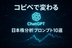 AI投資のプロンプトを解説するサムネイル。ChatGPTのロゴから日本の株価チャートへ光が伸び、「コピペで変わる日本株分析プロンプト10選」と書かれている。